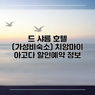드 샤름 호텔 (가성비숙소) 치앙마이 아고다 할인예약 정보