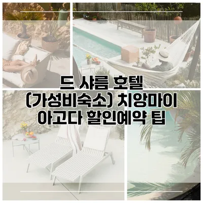 드 샤름 호텔 (가성비숙소) 치앙마이 아고다 할인예약 팁