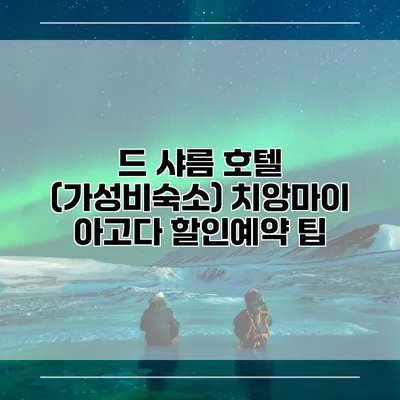 드 샤름 호텔 (가성비숙소) 치앙마이 아고다 할인예약 팁