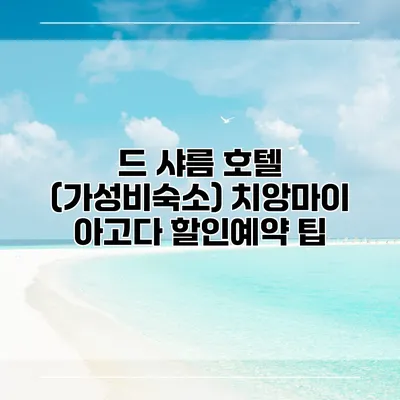 드 샤름 호텔 (가성비숙소) 치앙마이 아고다 할인예약 팁