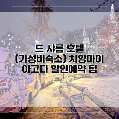 드 샤름 호텔 (가성비숙소) 치앙마이 아고다 할인예약 팁