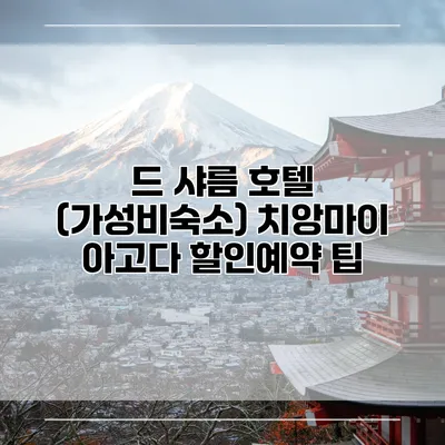드 샤름 호텔 (가성비숙소) 치앙마이 아고다 할인예약 팁