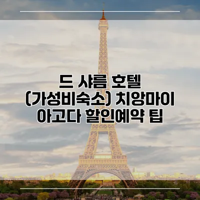드 샤름 호텔 (가성비숙소) 치앙마이 아고다 할인예약 팁