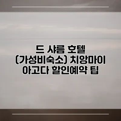 드 샤름 호텔 (가성비숙소) 치앙마이 아고다 할인예약 팁