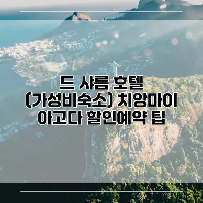 드 샤름 호텔 (가성비숙소) 치앙마이 아고다 할인예약 팁