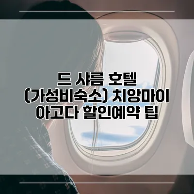 드 샤름 호텔 (가성비숙소) 치앙마이 아고다 할인예약 팁