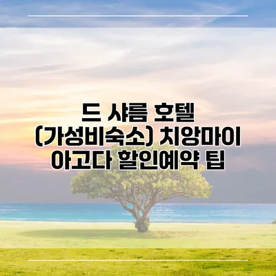 드 샤름 호텔 (가성비숙소) 치앙마이 아고다 할인예약 팁