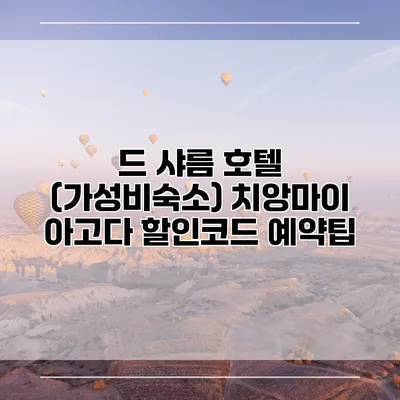 드 샤름 호텔 (가성비숙소) 치앙마이 아고다 할인코드 예약팁
