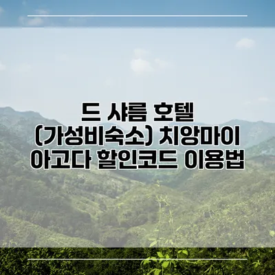 드 샤름 호텔 (가성비숙소) 치앙마이 아고다 할인코드 이용법