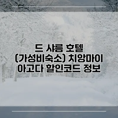 드 샤름 호텔 (가성비숙소) 치앙마이 아고다 할인코드 정보