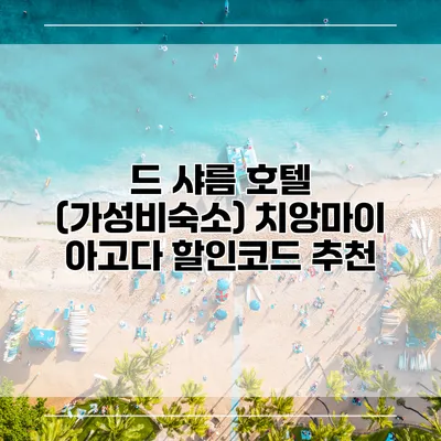 드 샤름 호텔 (가성비숙소) 치앙마이 아고다 할인코드 추천
