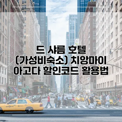 드 샤름 호텔 (가성비숙소) 치앙마이 아고다 할인코드 활용법