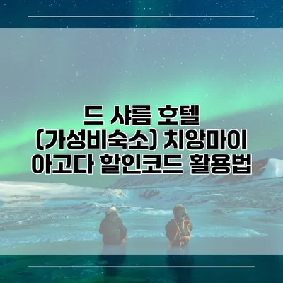 드 샤름 호텔 (가성비숙소) 치앙마이 아고다 할인코드 활용법