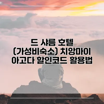 드 샤름 호텔 (가성비숙소) 치앙마이 아고다 할인코드 활용법