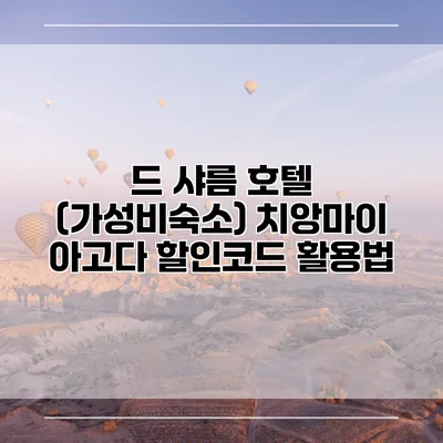 드 샤름 호텔 (가성비숙소) 치앙마이 아고다 할인코드 활용법