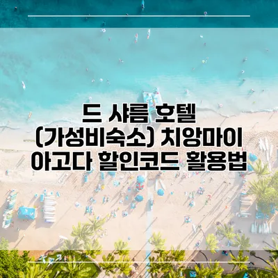드 샤름 호텔 (가성비숙소) 치앙마이 아고다 할인코드 활용법
