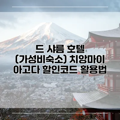 드 샤름 호텔 (가성비숙소) 치앙마이 아고다 할인코드 활용법