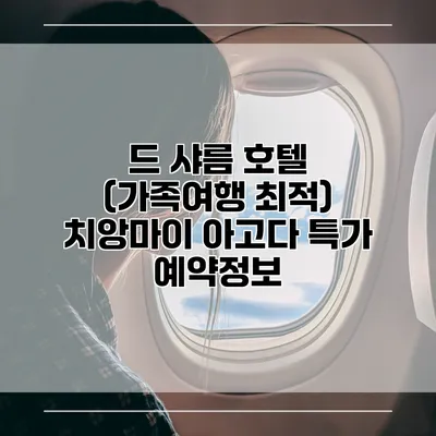 드 샤름 호텔 (가족여행 최적) 치앙마이 아고다 특가 예약정보