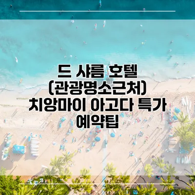 드 샤름 호텔 (관광명소근처) 치앙마이 아고다 특가 예약팁
