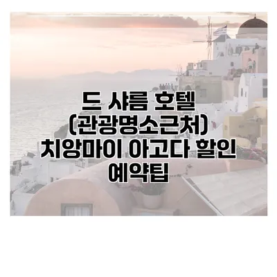 드 샤름 호텔 (관광명소근처) 치앙마이 아고다 할인 예약팁