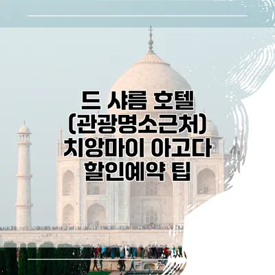 드 샤름 호텔 (관광명소근처) 치앙마이 아고다 할인예약 팁