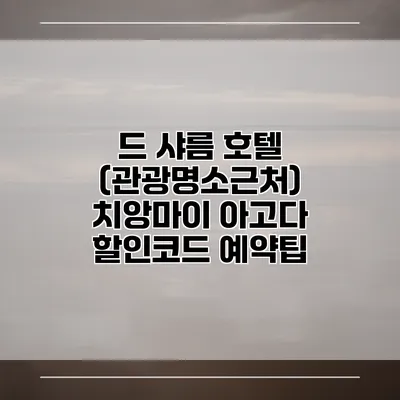 드 샤름 호텔 (관광명소근처) 치앙마이 아고다 할인코드 예약팁