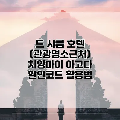 드 샤름 호텔 (관광명소근처) 치앙마이 아고다 할인코드 활용법