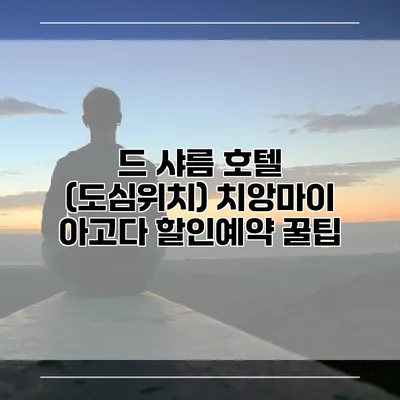 드 샤름 호텔 (도심위치) 치앙마이 아고다 할인예약 꿀팁