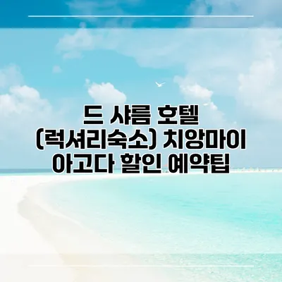 드 샤름 호텔 (럭셔리숙소) 치앙마이 아고다 할인 예약팁