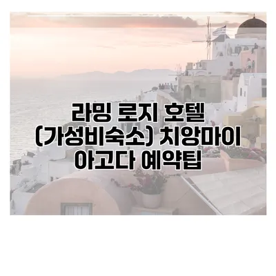 라밍 로지 호텔 (가성비숙소) 치앙마이 아고다 예약팁