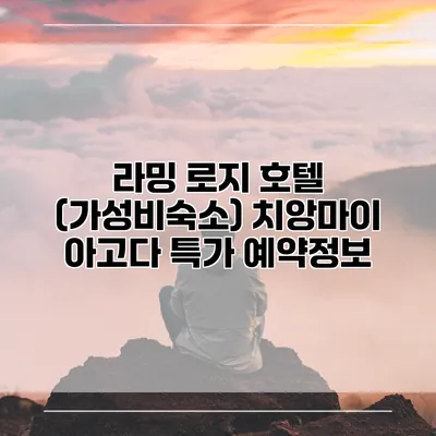 라밍 로지 호텔 (가성비숙소) 치앙마이 아고다 특가 예약정보