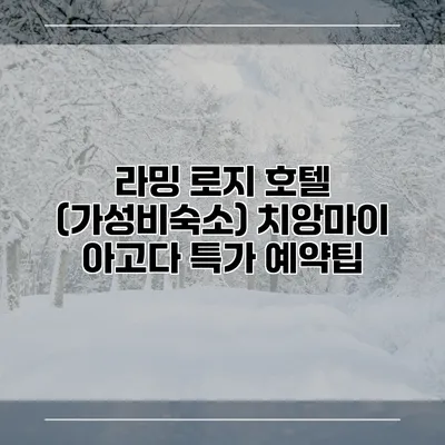 라밍 로지 호텔 (가성비숙소) 치앙마이 아고다 특가 예약팁