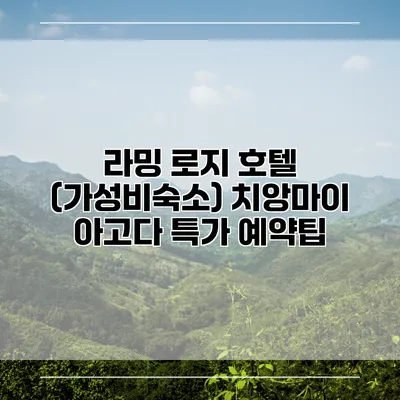 라밍 로지 호텔 (가성비숙소) 치앙마이 아고다 특가 예약팁