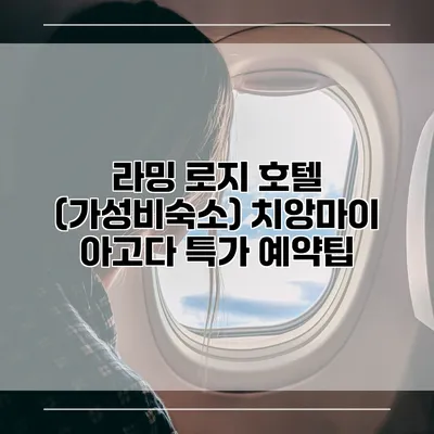 라밍 로지 호텔 (가성비숙소) 치앙마이 아고다 특가 예약팁