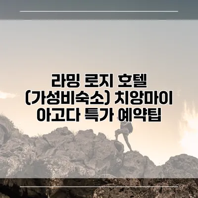 라밍 로지 호텔 (가성비숙소) 치앙마이 아고다 특가 예약팁