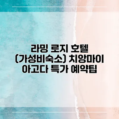 라밍 로지 호텔 (가성비숙소) 치앙마이 아고다 특가 예약팁