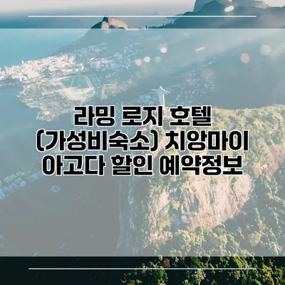 라밍 로지 호텔 (가성비숙소) 치앙마이 아고다 할인 예약정보