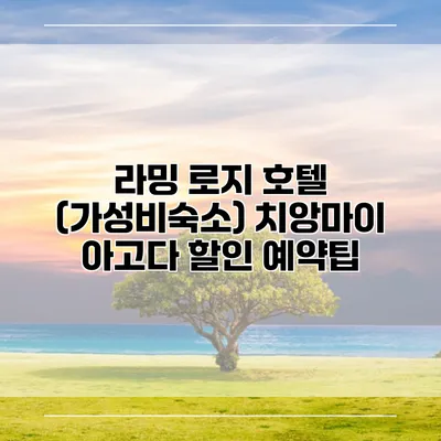 라밍 로지 호텔 (가성비숙소) 치앙마이 아고다 할인 예약팁