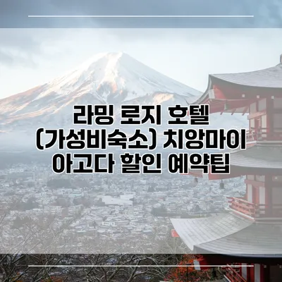 라밍 로지 호텔 (가성비숙소) 치앙마이 아고다 할인 예약팁
