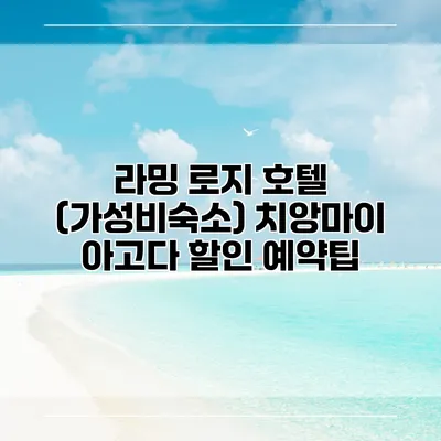 라밍 로지 호텔 (가성비숙소) 치앙마이 아고다 할인 예약팁