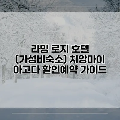 라밍 로지 호텔 (가성비숙소) 치앙마이 아고다 할인예약 가이드