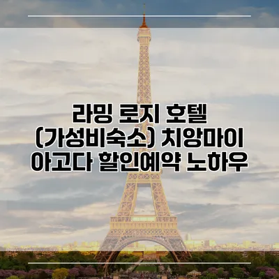 라밍 로지 호텔 (가성비숙소) 치앙마이 아고다 할인예약 노하우