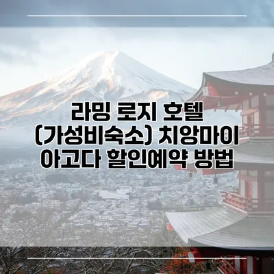 라밍 로지 호텔 (가성비숙소) 치앙마이 아고다 할인예약 방법