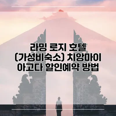 라밍 로지 호텔 (가성비숙소) 치앙마이 아고다 할인예약 방법