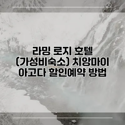 라밍 로지 호텔 (가성비숙소) 치앙마이 아고다 할인예약 방법