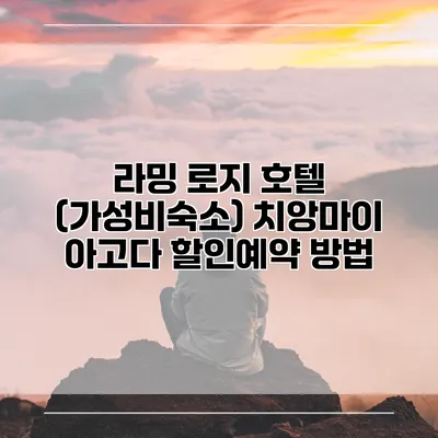 라밍 로지 호텔 (가성비숙소) 치앙마이 아고다 할인예약 방법