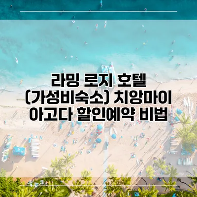 라밍 로지 호텔 (가성비숙소) 치앙마이 아고다 할인예약 비법