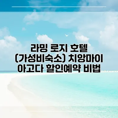 라밍 로지 호텔 (가성비숙소) 치앙마이 아고다 할인예약 비법