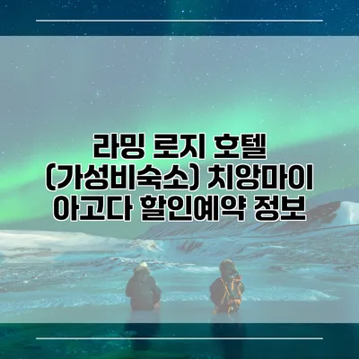 라밍 로지 호텔 (가성비숙소) 치앙마이 아고다 할인예약 정보