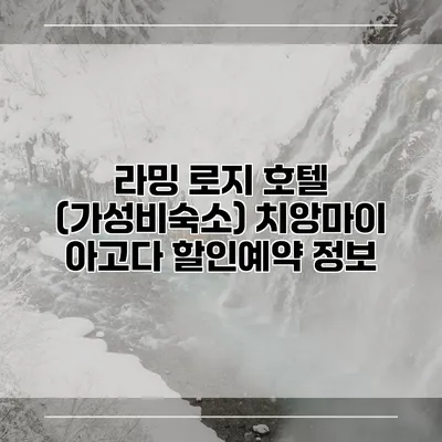 라밍 로지 호텔 (가성비숙소) 치앙마이 아고다 할인예약 정보